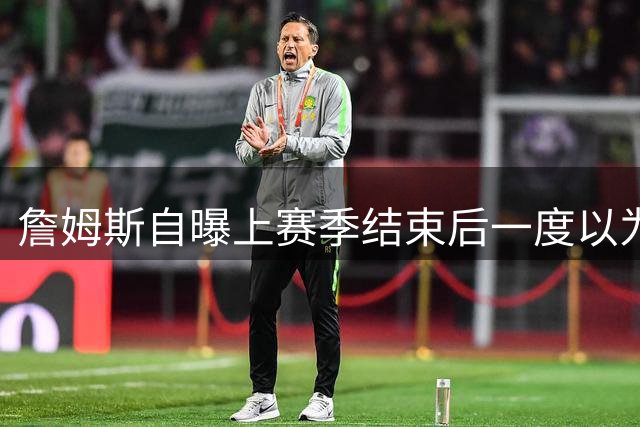 詹姆斯自曝上赛季结束后一度以为生涯终结，而今官宣加盟76人
